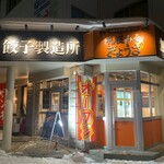 SAPPORO餃子製造所 - 外観！