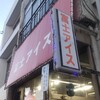 富士アイス 岡谷店