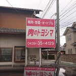 豊島精肉店 - 町の精肉店