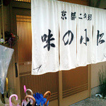 味の小松 - 小松の外観