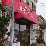 欧風菓子　カマンベール - 店舗外観