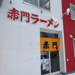 赤門ラーメン - 