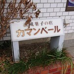 欧風菓子　カマンベール - 店舗看板