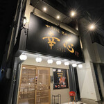 やきにくホルモン 幸心 - 店舗正面　※歩兵さん至近