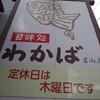 わかば 富山店