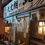 天史朗鮨 - 正月は謹賀新年の暖簾が掛かっています