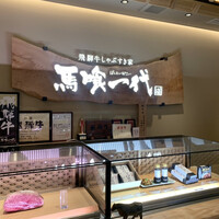 最飛び飛騨牛 しゃぶすき家 馬喰一代 名古屋WEST - 