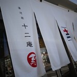 湯河原 十二庵 - 