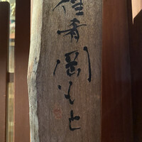 佳肴岡もと - 