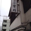 世田谷 宮川 本店