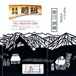 蕎麦游膳 阿部 - 店内に飾ってある切り絵について