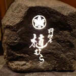 料理屋 植むら - 