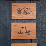 料理屋 植むら - 