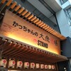 かっちゃんの大衆酒場 the STAND