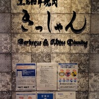黒毛和牛焼肉きっしゃん 北新地店 - 