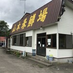 山本養鱒場 - 