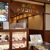 喫茶トリコロール 松坂屋上野店