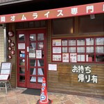 10時間オムライス専門店 ビストロ かぼちゃのNABE - 