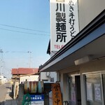 宮川製麺所 - 外観