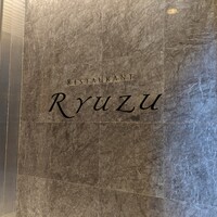 レストラン リューズ - 