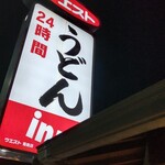 ウエスト 菊南店 - 