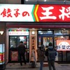 餃子の王将 - 「餃子の王将」は人気があるので、店頭には行列が出来ていました。