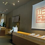 三輪山本 お食事処 - 食事処入口