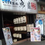 いけす道場魚家 - 