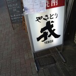 Yakitori Ebisu - 看板