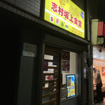 志村坂上食堂 - 