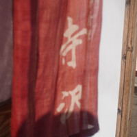 御料理 寺沢 - 