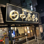 田中商店 本店 - 