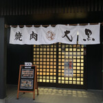 焼肉 大黒 - 外観