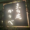 東白庵 かりべ