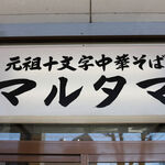 元祖十文字中華そば マルタマ - 
