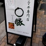 親子丼専門店 ○勝 - 