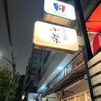 津の守坂 小柴 - 