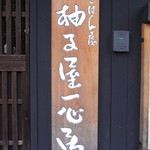 柚子屋旅館・一心居 - 