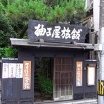 柚子屋旅館・一心居 - 