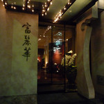 中国飯店 富麗華 - 外観