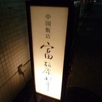 中国飯店 富麗華 - 麻布十番＠富麗華
