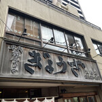 亀戸餃子  大島店 - 