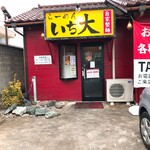 ラーメン　いち大 - 