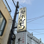 亀戸ホルモン 本店 - 