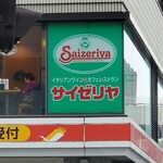 サイゼリヤ - 