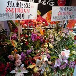 魚蛙恋 - 開店祝いの献花が、華やかに飾られていた。