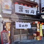 居酒屋　葉牡丹 - 外観。