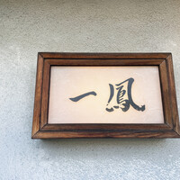 名古屋コーチン・旬菜 一鳳 金山本店 - 