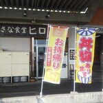 小さな食堂 ヒロ - 小さな食堂ヒロ 外観 (2022.01.11)