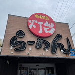 灯台ラーメン - 美浜町野間にある。灯台らーめんに来ました。